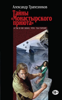 Тайны "Монастырского приюта" - Александр Трапезников