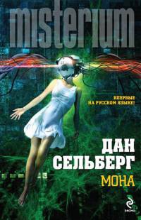 Мона - Дан Сельберг