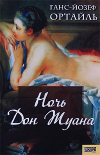 Ночь Дон Жуана - Ганс-Йозеф Ортайль
