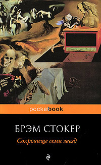 Сокровище семи звезд - Брэм Стокер