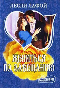 Жениться по завещанию - Лесли Лафой