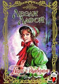 Пари с дьяволом - Лесли Лафой