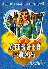 Мятежный рыцарь - Дебора Макгилливрей