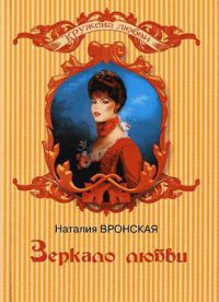 Зеркало любви - Наталия Вронская