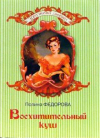 Восхитительный куш - Полина Федорова