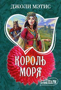 Король моря - Джоли Мэтис