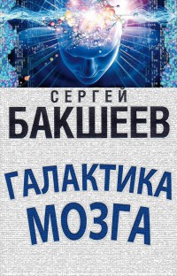 Галактика мозга - Сергей Бакшеев