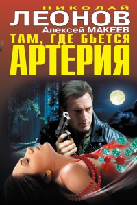 Там, где бьется артерия - Алексей Макеев