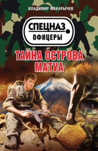 Тайна острова Матуа - Владимир Макарычев