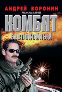 Комбат. Беспокойный - Андрей Воронин
