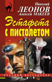 Эстафета с пистолетом - Алексей Макеев