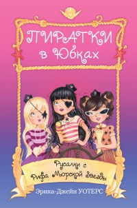 Русалки с Рифа Морской Звезды - Эрика-Джейн Уотерс