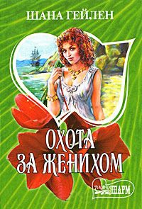 Охота за женихом - Шана Гейлен