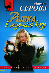Рыбка в мутной воде - Марина Серова