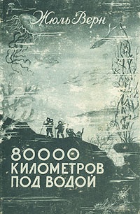 80000 километров под водой - Жюль Верн