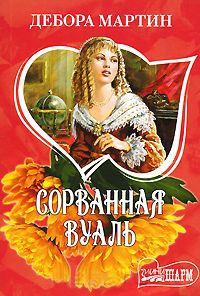 Сорванная вуаль - Дебора Мартин