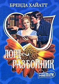 Лорд-разбойник - Бренда Хайатт
