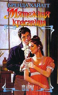Мятежная красавица - Бренда Хайатт