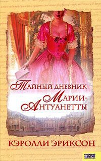 Тайный дневник Марии-Антуанетты - Кароли Эриксон