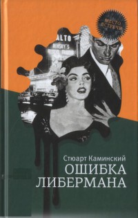 Ошибка Либермана - Стюарт Каминский