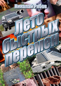 Лето быстрых перемен - Николай Рябов