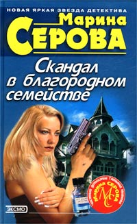 Скандал в благородном семействе - Марина Серова