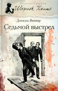 Седьмой выстрел - Даниэль Виктор