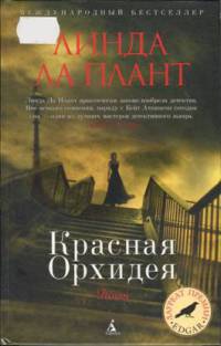 Красная Орхидея - Линда Ла Плант
