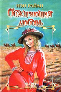 Обжигающая любовь - Нэн Райан
