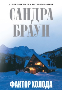 Фактор холода - Сандра Браун