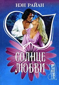 Солнце любви - Нэн Райан
