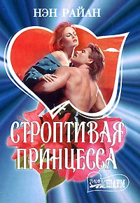 Строптивая принцесса - Нэн Райан
