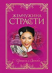 Жемчужина страсти - Юдифь Готье