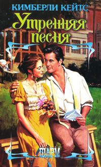 Утренняя песня - Кимберли Кейтс