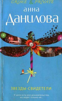 Звезды-свидетели - Анна Данилова