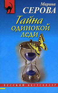 Тайна одинокой леди - Марина Серова