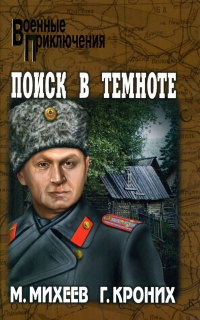 Поиск в темноте - Михаил Михеев