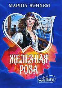 Железная роза - Марша Кэнхем