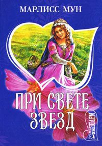 При свете звезд - Марлисс Мун
