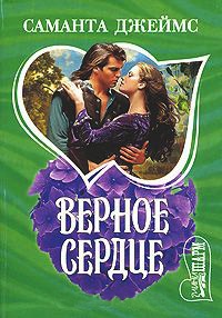 Верное сердце - Саманта Джеймс