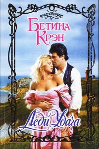 Леди Удача - Бетина Крэн