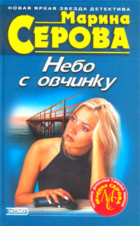 Тише воды, ниже травы - Марина Серова