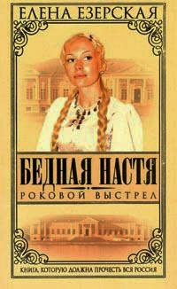 Бедная Настя. Книга 8. Роковой выстрел - Елена Езерская