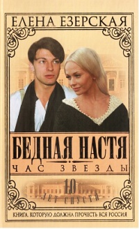 Бедная Настя. Книга 6. Час Звезды - Елена Езерская