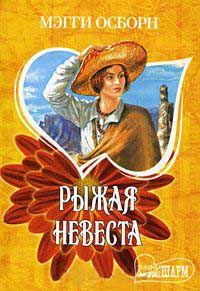 Рыжая невеста - Мэгги Осборн
