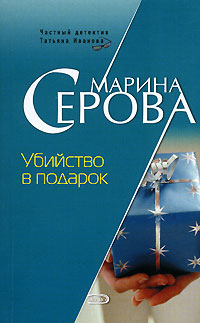 Убийство в подарок - Марина Серова
