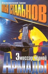 Эмиссар черной Армады - Илья Стальнов