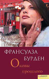 Оковы прошлого - Франсуаза Бурден