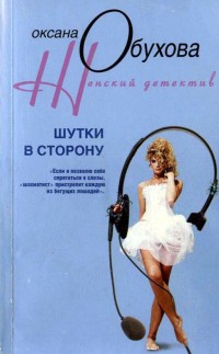 Шутки в сторону - Оксана Обухова