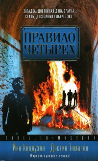 Правило четырех - Дастин Томасон